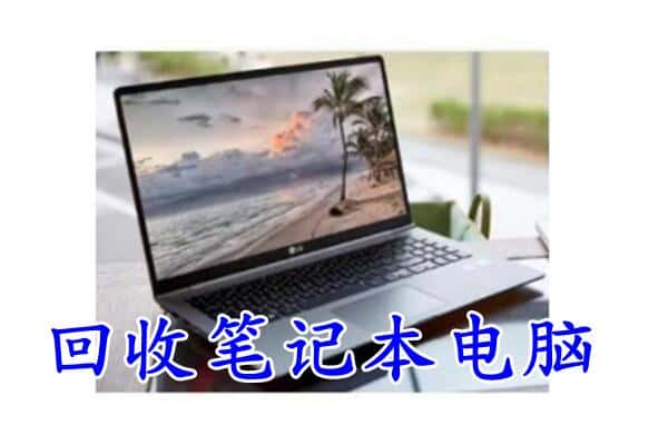 保定涞水县回收电脑